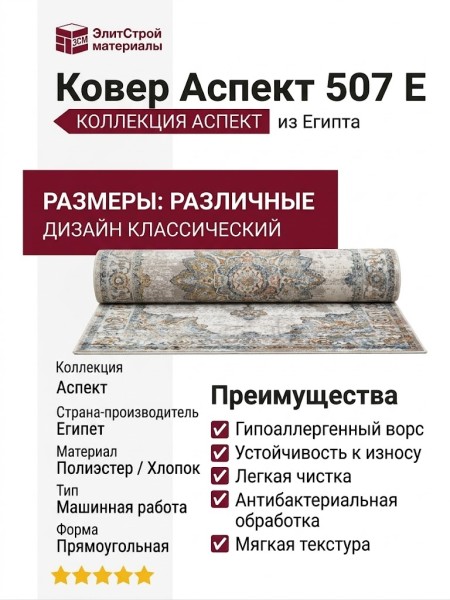 Ковер Аспект 507 E