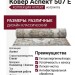Ковер Аспект 507 E