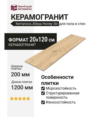 Kerranova Alleya Honey Str. 20x120 K-2101/SR/200x1200