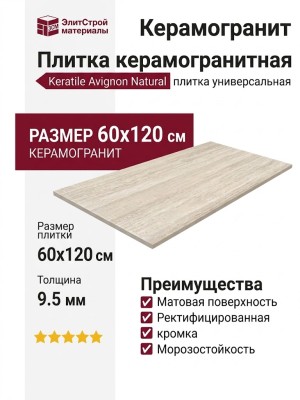 Keratile Avignon Natural MT Rect. 60x120 CAN5AVIGQDPA