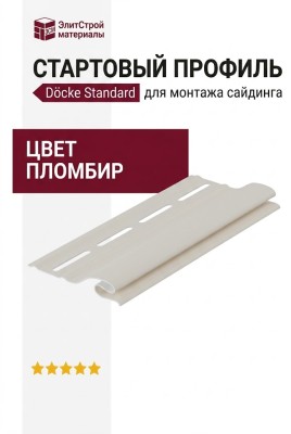 Стартовый профиль Docke Пломбир