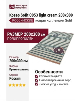 Ковер Sofit C053 light cream 200x300