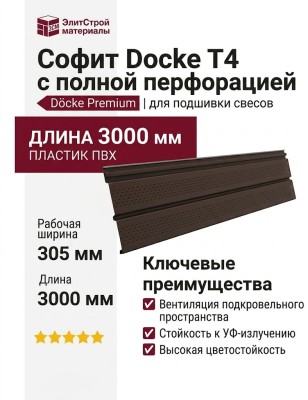 Софит Docke T4 с полной перфорацией, Каштан