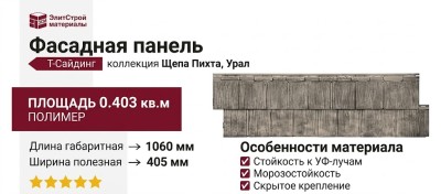Фасадная панель T-Сайдинг, Щепа Пихта Урал