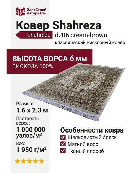 Ковер Shahreza d206 cream-brown