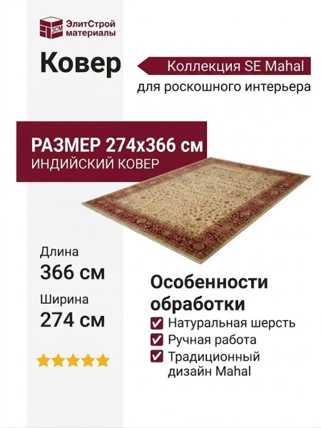 Ковер SE-15 Mahal 274x366