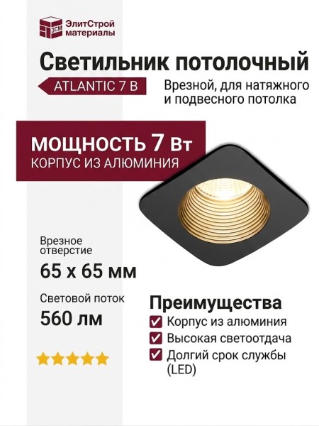 Светильник потолочный ATLANTIC 7 B