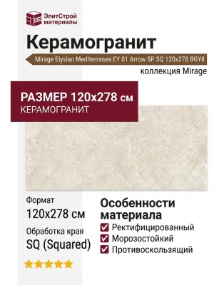Mirage Elysian Mediterranea EY 01 Arrow SP SQ 120x278 BGY8