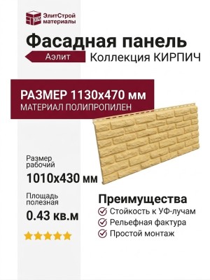 Фасадная панель Аэлит Желтый Кирпич