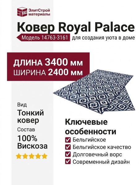 Ковер Royal Palace 14763-3161 240x340