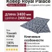 Ковер Royal Palace 14763-3161 240x340