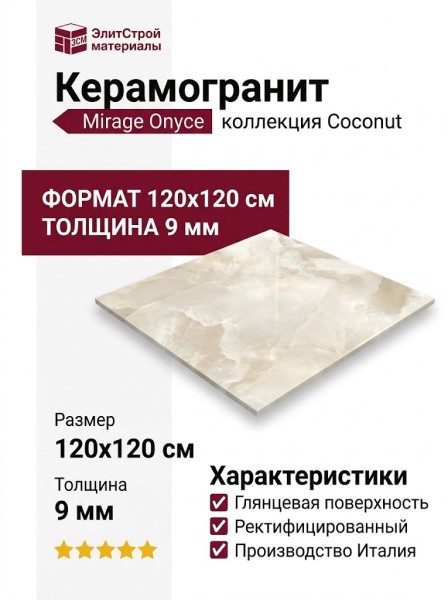 Mirage Onyce Coconut ON 01 LUC SQ 120x120 CAE1