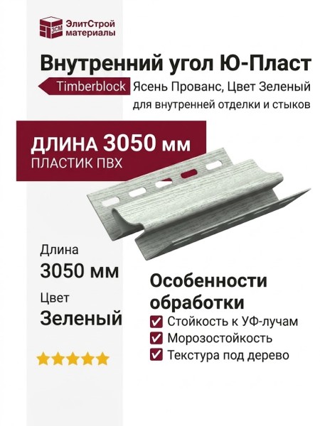 Внутренний угол Ю-Пласт, Timberblock Ясень Прованс, Цвет Зеленый