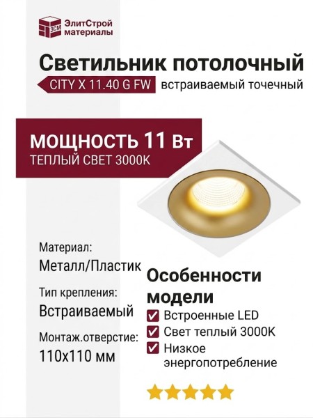 Светильник потолочный CITY X 11.40 G FW