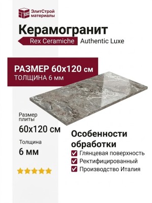 Rex Ceramiche Authentic luxe Mar Aubisque Glo 6mm 60x120 781140