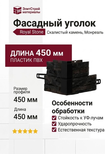 Уголок Royal Stone, Скалистый камень, Монреаль