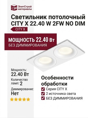 Светильник потолочный CITY X 22.40 W 2FW NO DIM