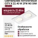 Светильник потолочный CITY X 22.40 W 2FW NO DIM