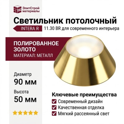 Светильник потолочный INTERA R 11.30 BR