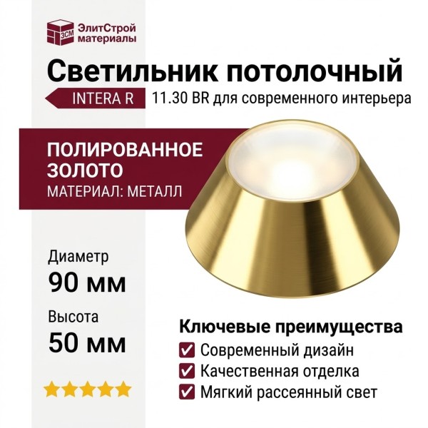 Светильник потолочный INTERA R 11.30 BR