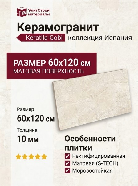 Keratile Gobi Ivory MT Rect (S-TECH) 60x120 CAN5GOBIODPA