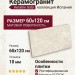 Keratile Gobi Ivory MT Rect (S-TECH) 60x120 CAN5GOBIODPA