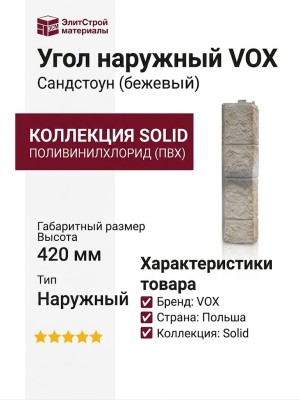 Угол наружный VOX Сандстоун (бежевый)