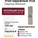 Угол наружный VOX Сандстоун (бежевый)
