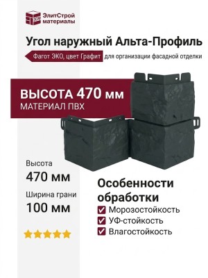 Наружный угол Альта-Профиль, Фагот ЭКО, Графит