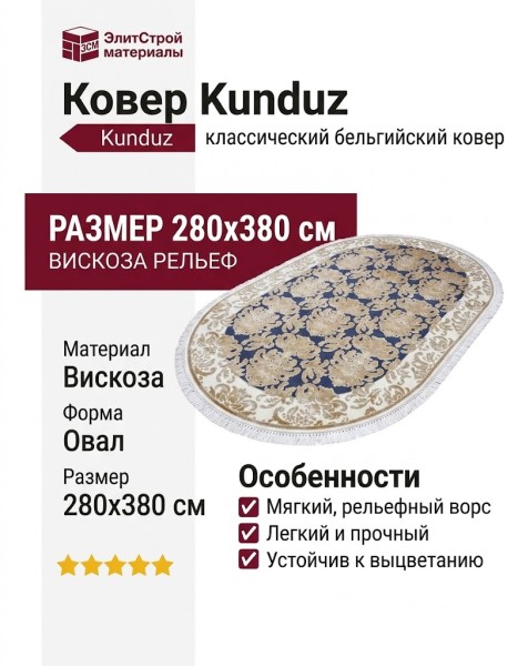 Ковер Kunduz 5138 498590 овал 280x380