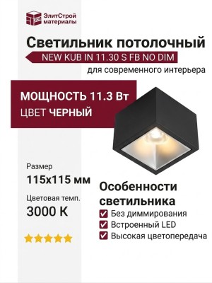 Светильник потолочный NEW KUB IN 11.30 S FB NO DIM