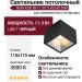 Светильник потолочный NEW KUB IN 11.30 S FB NO DIM