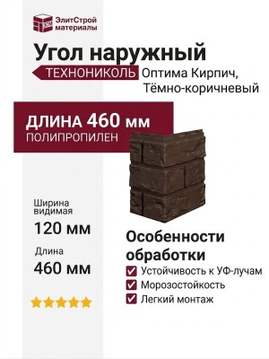 Угол наружный ТЕХНОНИКОЛЬ Оптима Кирпич, Тёмно-коричневый