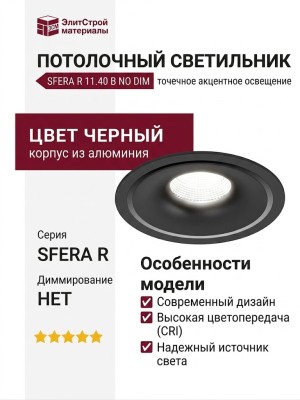 Светильник потолочный SFERA R 11.40 B NO DIM
