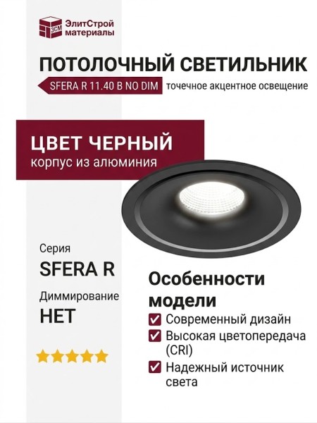 Светильник потолочный SFERA R 11.40 B NO DIM