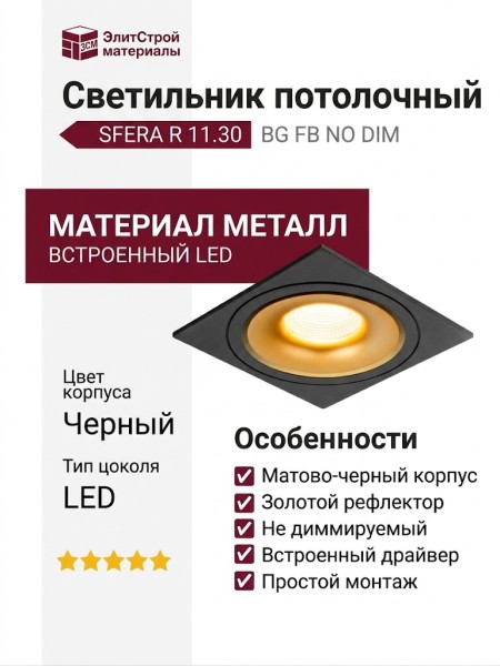 Светильник потолочный SFERA R 11.30 BG FB NO DIM