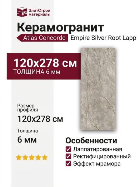 Atlas Concorde Empire Silver Root Lapp 120x278 600180000015