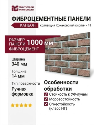 Фиброцементные панели КАНЬОН Конаковский кирпич - 41