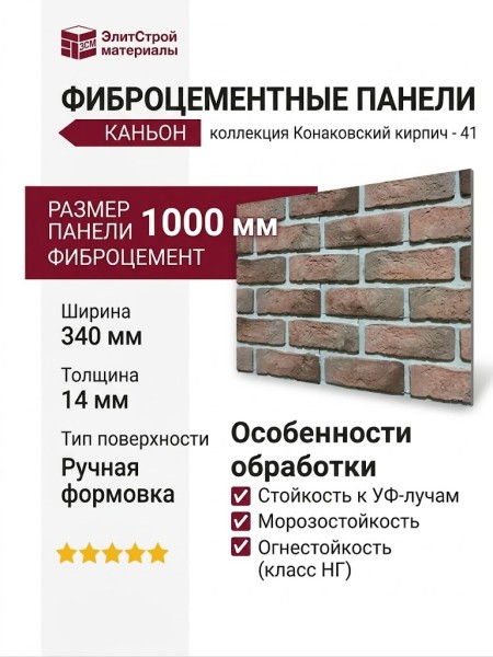 Фиброцементные панели КАНЬОН Конаковский кирпич - 41