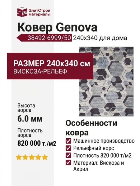 Ковер Genova 38492-6999/50 240x340