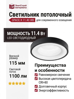 Светильник потолочный SPACE X 11.40 WB