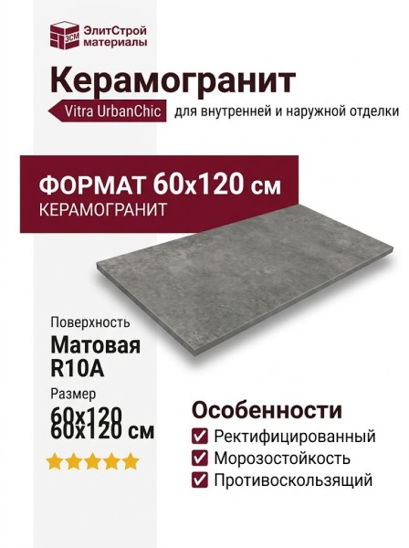 Vitra UrbanChic Темно-Серый Матовый R10a 60x120 K958009R0001VTER