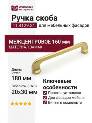 Ручка скоба 11.4129.24, материал Замак, отделка Золото, 180*20*30 мм