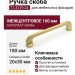Ручка скоба 11.4129.24, материал Замак, отделка Золото, 180*20*30 мм