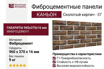 Фиброцементные панели КАНЬОН Сколотый кирпич - 37
