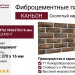Фиброцементные панели КАНЬОН Сколотый кирпич - 37