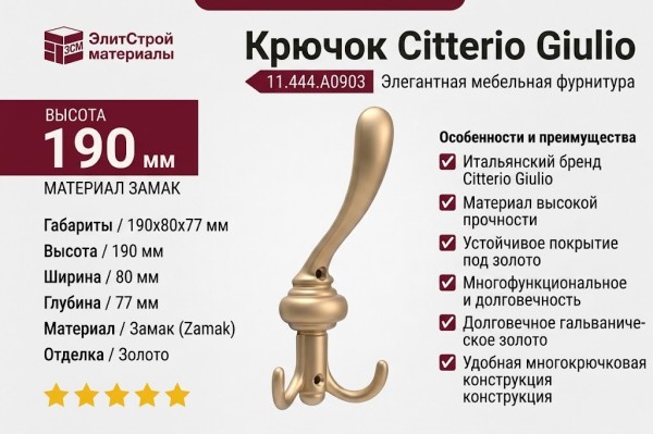 Крючок Citterio Giulio 11.444.A0903, материал Замак, отделка Золото, 190*80*77 мм
