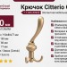 Крючок Citterio Giulio 11.444.A0903, материал Замак, отделка Золото, 190*80*77 мм