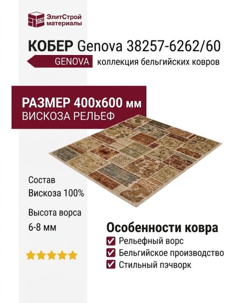 Ковер Genova 38257-6262/60 400x600