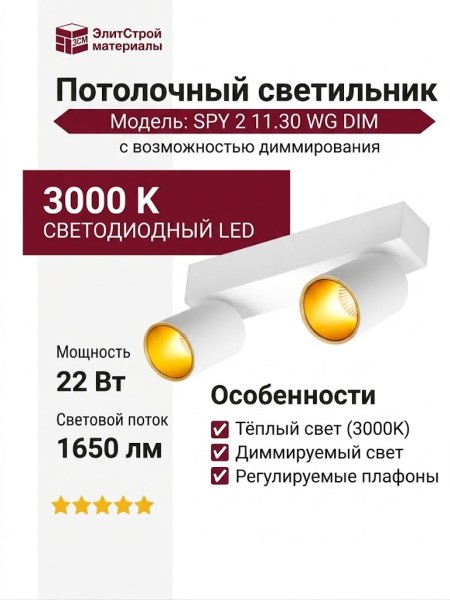 Светильник потолочный SPY 2 11.30 WG DIM